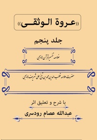 عروة الوثقی (جلد پنجم)